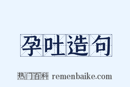 孕吐造句是什么意思的图片